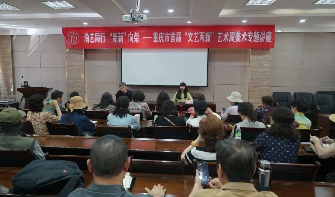 重庆市首届“文艺两新”艺术周美术专题讲座举办